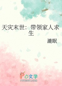 天灾末世:带领家人求生 天灾末世:带领家人求生